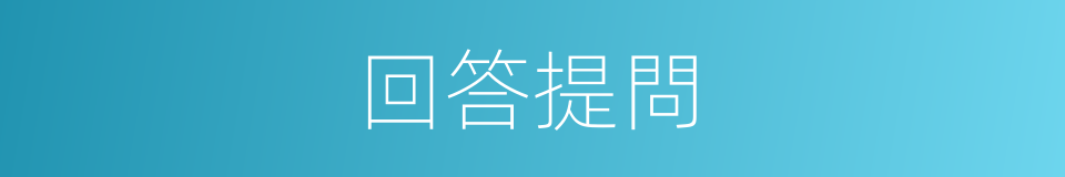 回答提問的同義詞