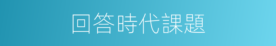 回答時代課題的同義詞
