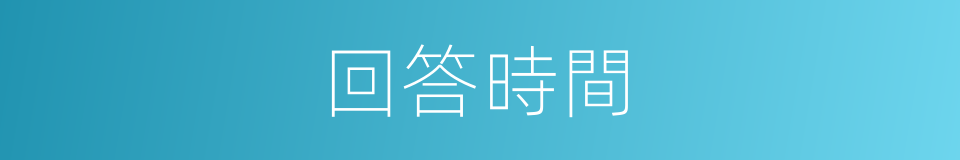 回答時間的同義詞