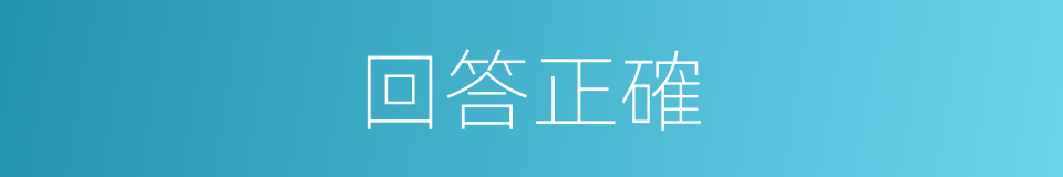 回答正確的同義詞