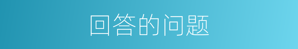 回答的问题的同义词