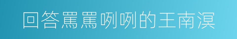 回答罵罵咧咧的王南溟的同義詞