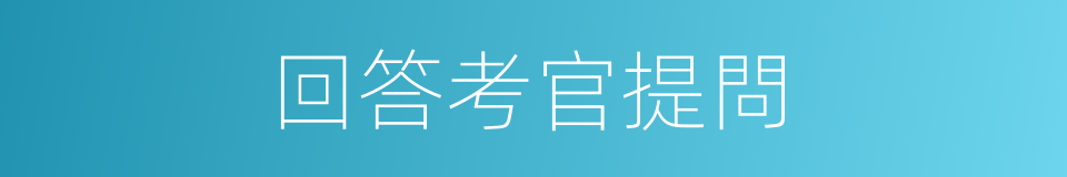 回答考官提問的同義詞