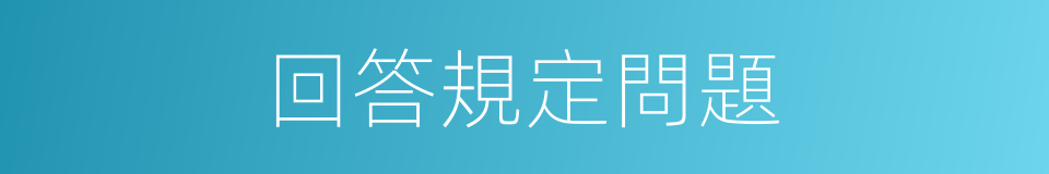 回答規定問題的同義詞