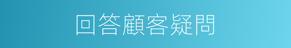 回答顧客疑問的同義詞