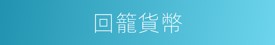 回籠貨幣的同義詞