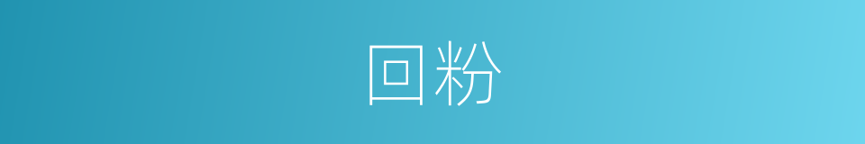 回粉的同义词
