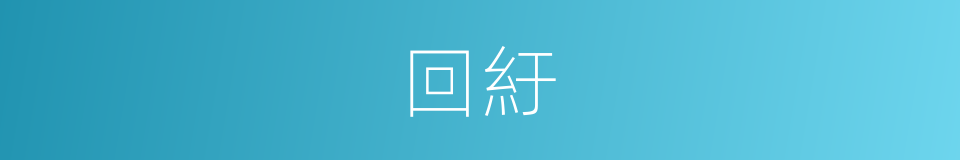 回紆的意思
