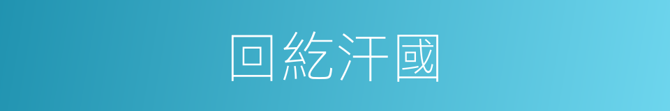 回紇汗國的同義詞