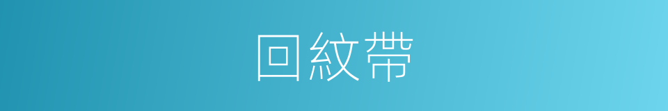 回紋帶的同義詞