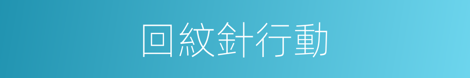 回紋針行動的同義詞