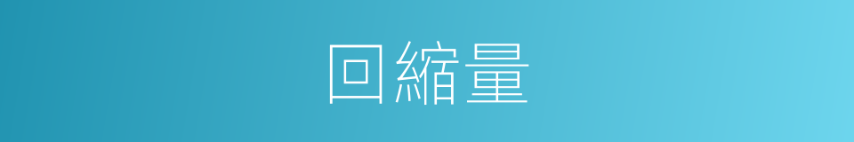 回縮量的同義詞