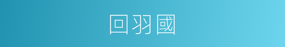 回羽國的同義詞