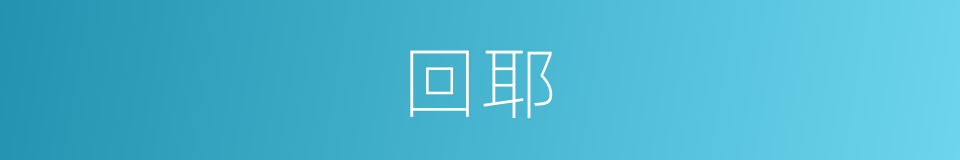 回耶的同义词