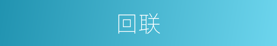回联的同义词