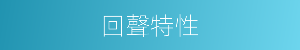 回聲特性的同義詞