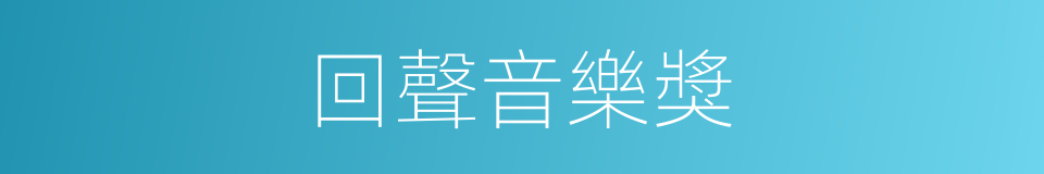 回聲音樂獎的同義詞