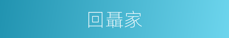 回聶家的同義詞