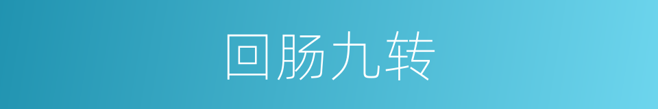 回肠九转的意思