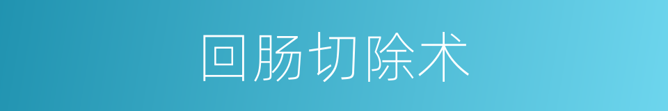 回肠切除术的同义词