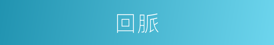 回脈的同義詞