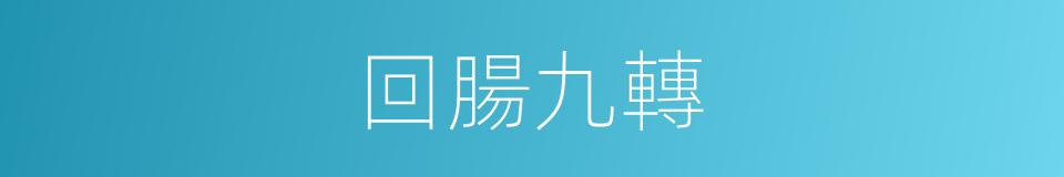 回腸九轉的意思