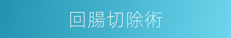 回腸切除術的同義詞
