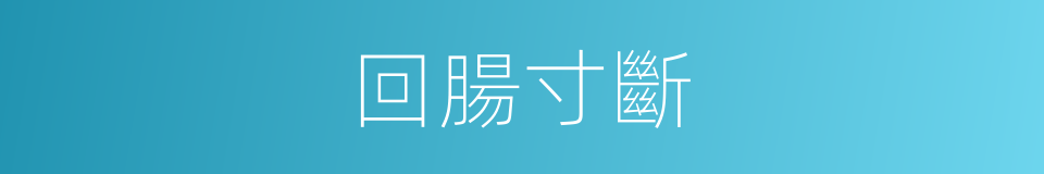 回腸寸斷的意思