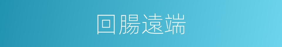 回腸遠端的同義詞