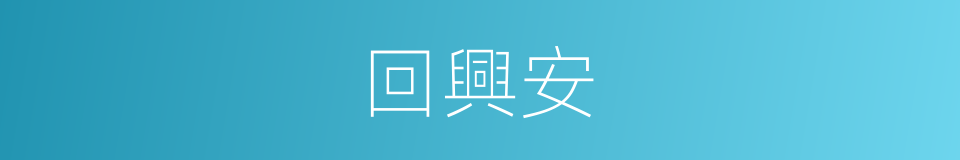 回興安的同義詞