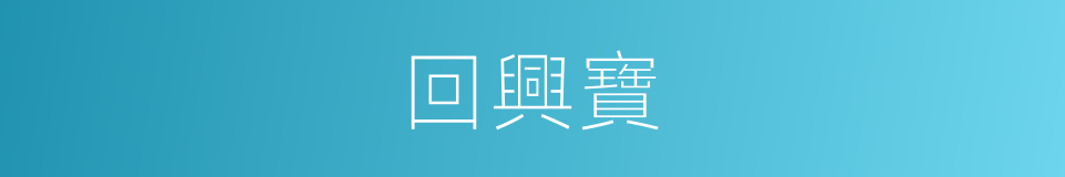 回興寶的同義詞