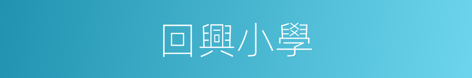 回興小學的同義詞