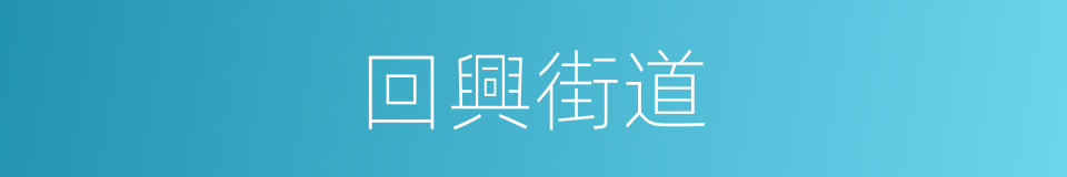 回興街道的同義詞