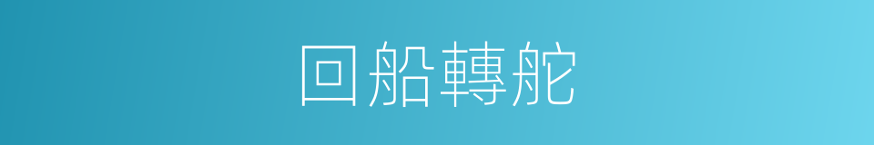 回船轉舵的意思