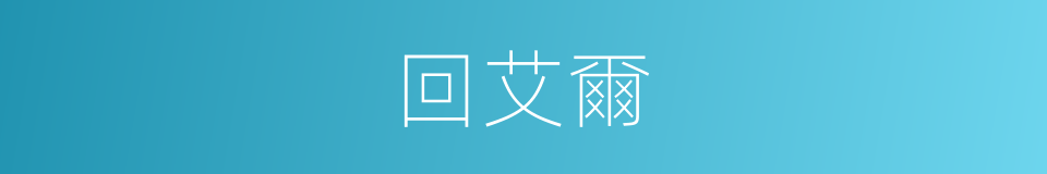 回艾爾的同義詞