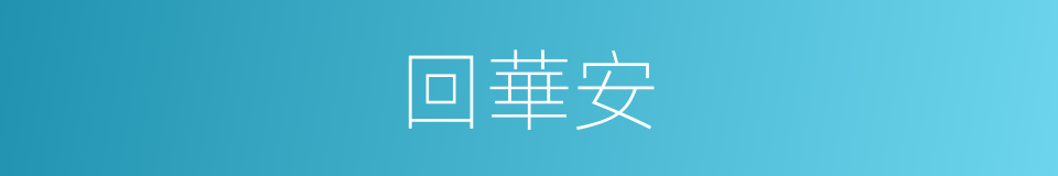 回華安的同義詞