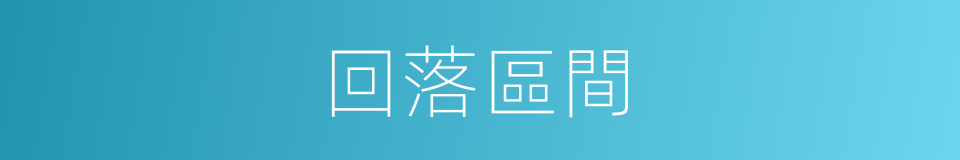 回落區間的同義詞