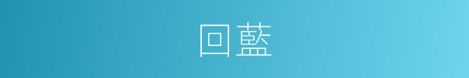 回藍的同義詞