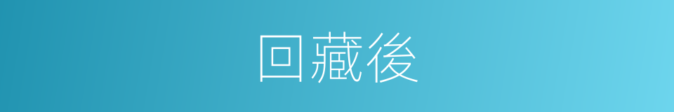 回藏後的同義詞