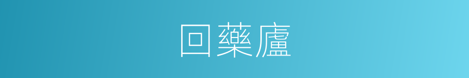 回藥廬的同義詞