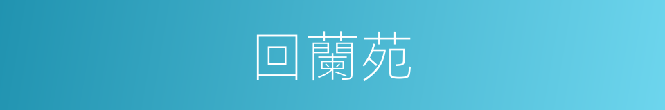 回蘭苑的同義詞