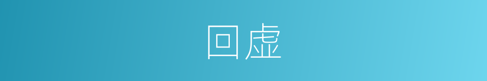 回虚的同义词