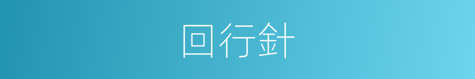 回行針的同義詞