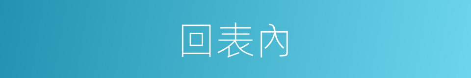回表內的同義詞