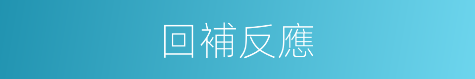 回補反應的意思