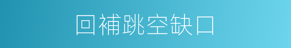 回補跳空缺口的同義詞