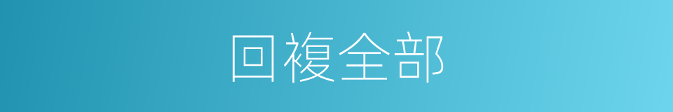 回複全部的同义词