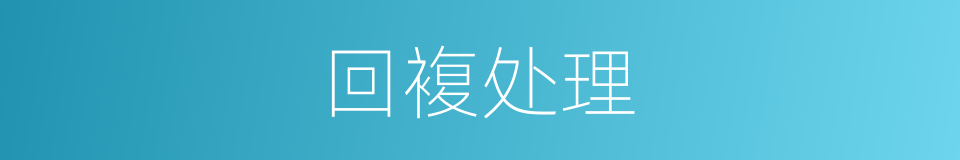 回複处理的同义词