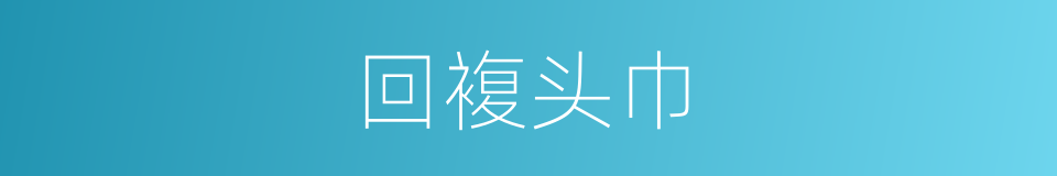 回複头巾的同义词