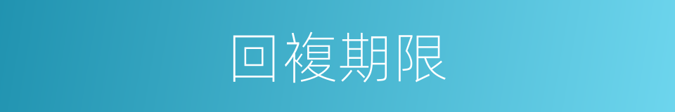 回複期限的同义词